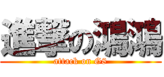 進撃の鴻鴻 (attack on G8)