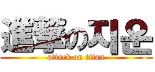 進撃の지운 (attack on titan)