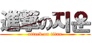 進撃の지운 (attack on titan)