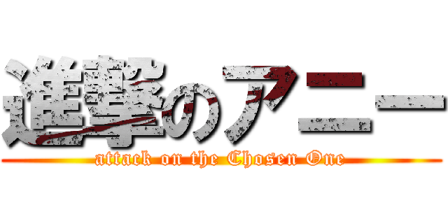 進撃のアニー (attack on the Chosen One)