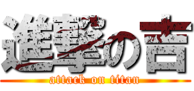 進撃の吉 (attack on titan)