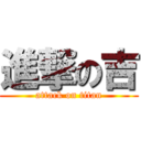 進撃の吉 (attack on titan)