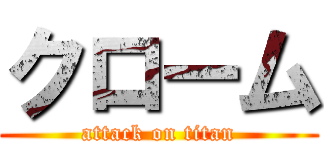クローム (attack on titan)