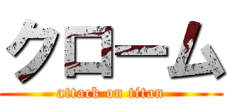 クローム (attack on titan)