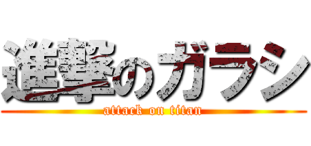 進撃のガラシ (attack on titan)