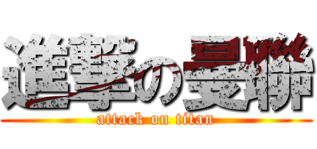 進撃の曼聯 (attack on titan)
