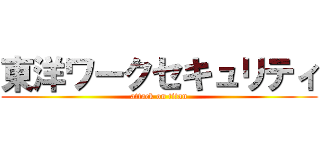 東洋ワークセキュリティ (attack on titan)