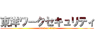 東洋ワークセキュリティ (attack on titan)