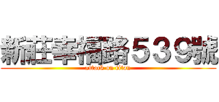 新莊幸福路５３９號 (attack on titan)