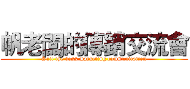 帆老闆的傳銷交流會 (Sail the boss marketing communication)