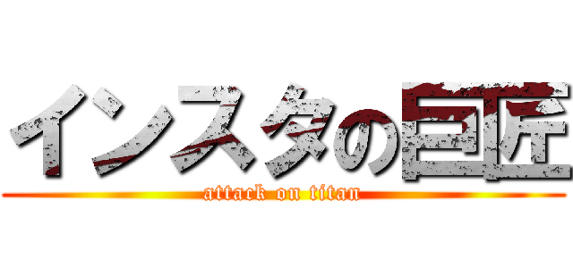 インスタの巨匠 (attack on titan)