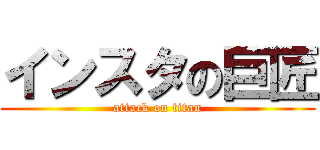 インスタの巨匠 (attack on titan)