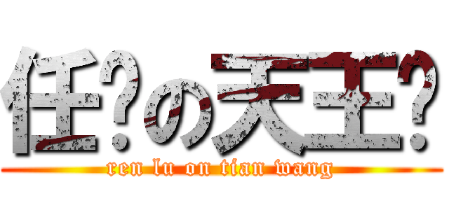 任撸の天王· (ren lu on tian wang)