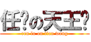 任撸の天王· (ren lu on tian wang)