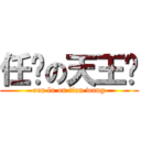 任撸の天王· (ren lu on tian wang)