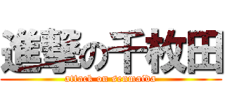 進撃の千枚田 (attack on senmaida)