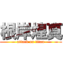 根岸煌真 (attack on titan)