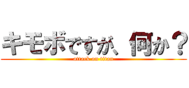 キモボですが、何か？ (attack on titan)