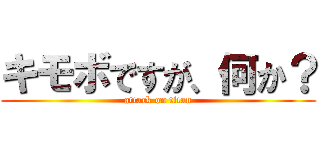 キモボですが、何か？ (attack on titan)