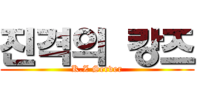 진격의 캉즈 (K.Z Server)
