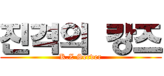 진격의 캉즈 (K.Z Server)