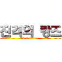 진격의 캉즈 (K.Z Server)