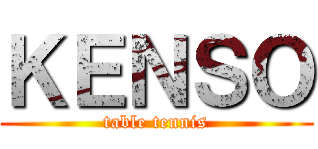 ＫＥＮＳＯ (table tennis)