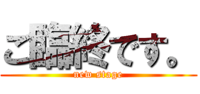 ご臨終です。 (new stage)