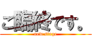 ご臨終です。 (new stage)