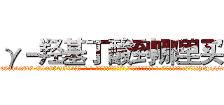 γ－羟基丁酸到哪里买 (γ-羟基丁酸到哪里买【电-话151x68344x817-Q1065427042元-吉-药-业】我们做的是长期生意,靠的是老客户长期支持 γ-羟基丁酸到哪里买在发表了一篇http://sngk.net/nUoIbd

参考消息网我们做的是长期生意,靠的是老客户长期支持也许我们早该意识到，就连鲍勃·霍斯金斯（金球奖戏剧类电影男主角 
)