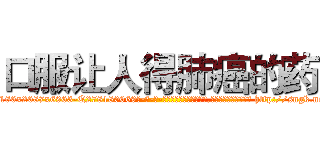 口服让人得肺癌的药 (口服让人得肺癌的药【电-186x2687x6963-Q278180069元-吉-药-业】我们做的是长期生意,靠的是老客户长期支持 http://sngk.net/GAijro
)