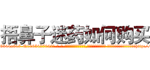 捂鼻子迷药如何购买 (捂鼻子迷药如何购买【电-话151x68344x817-Q1065427042元-吉-药-业】我们做的是长期生意,靠的是老客户长期支持 捂鼻子迷药如何购买在发表了一篇http://sngk.net/kqi0gy

参考消息网我们做的是长期生意,靠的是老客户长期支持也许我们早该意识到，就连鲍勃·霍斯金斯（金球奖戏剧类电影男主角 
)