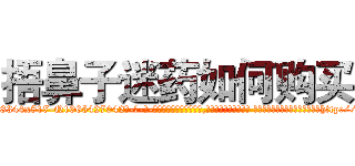 捂鼻子迷药如何购买 (捂鼻子迷药如何购买【电-话151x68344x817-Q1065427042元-吉-药-业】我们做的是长期生意,靠的是老客户长期支持 捂鼻子迷药如何购买在发表了一篇http://sngk.net/kqi0gy

参考消息网我们做的是长期生意,靠的是老客户长期支持也许我们早该意识到，就连鲍勃·霍斯金斯（金球奖戏剧类电影男主角 
)