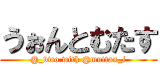 うぉんとむたす (@_vwo with @muttan_i)