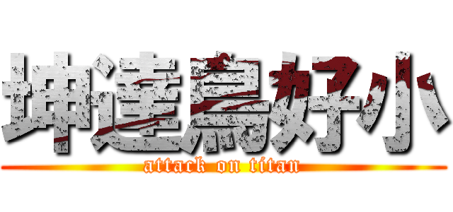 坤達鳥好小 (attack on titan)