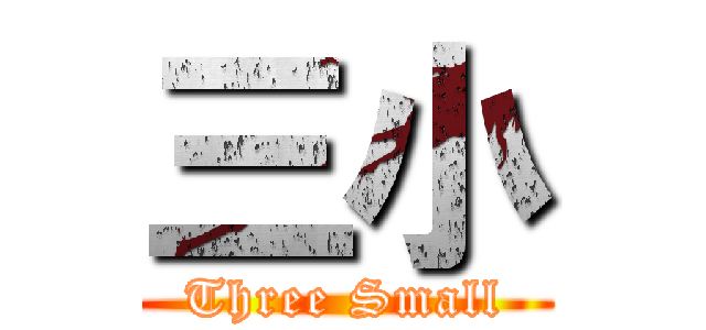 三小 (Three Small)