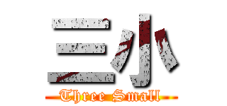 三小 (Three Small)