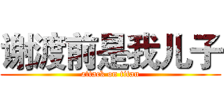 谢渡前是我儿子 (attack on titan)