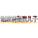 谢渡前是我儿子 (attack on titan)