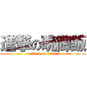 進撃の晩御飯 (attack on titan)