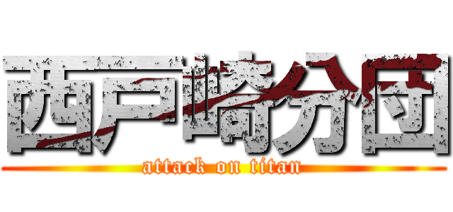 西戸崎分団 (attack on titan)