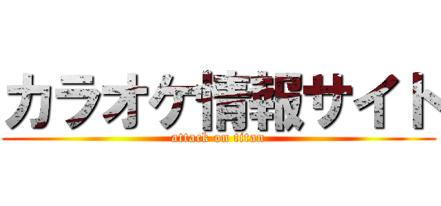 カラオケ情報サイト (attack on titan)