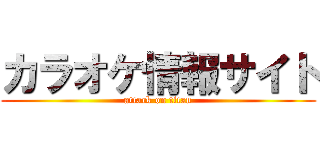 カラオケ情報サイト (attack on titan)