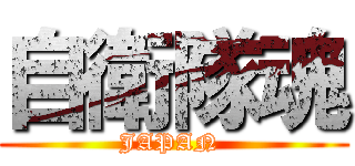 自衛隊魂 (JAPAN )