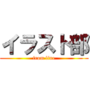 イラスト部 (from line)