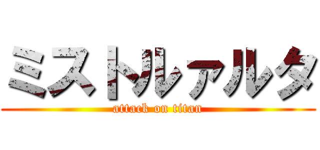 ミストルァルタ (attack on titan)