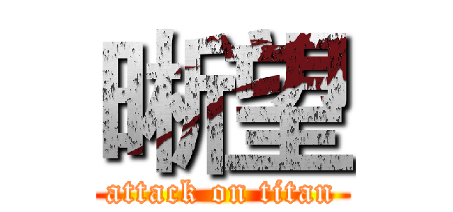 晰望 (attack on titan)