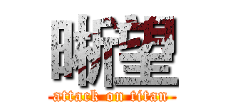 晰望 (attack on titan)