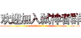欢迎加入弑神者群 (6 6 5 0 1 1 2 9)