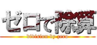 ゼロで除算 (division by zero)